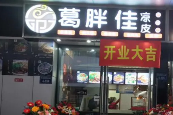 葛胖佳涼皮店加盟