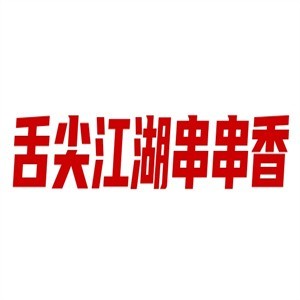 舌尖江湖串串香加盟
