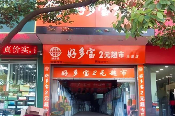 好多寶二元店加盟