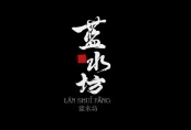 藍水坊酒業(yè)加盟