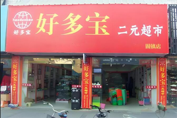 好多寶二元店加盟