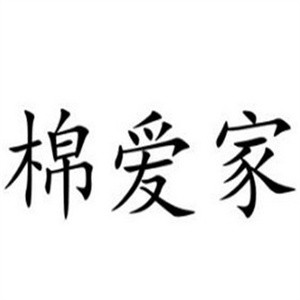 棉愛家內(nèi)衣加盟