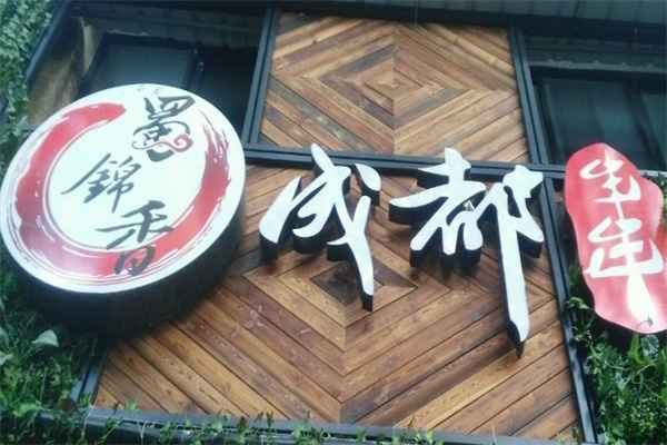 蜀錦香成都串串加盟