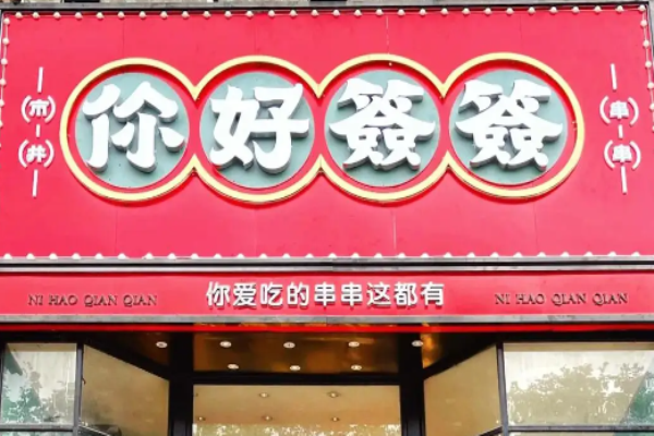 你好簽簽市井串串加盟