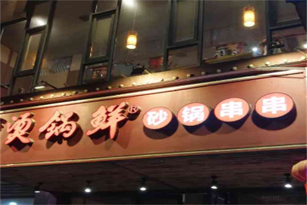 燙鍋鮮串串加盟