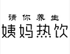 請你養(yǎng)生姨媽熱飲加盟