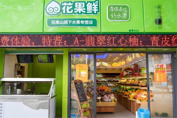 花果鮮水果加盟