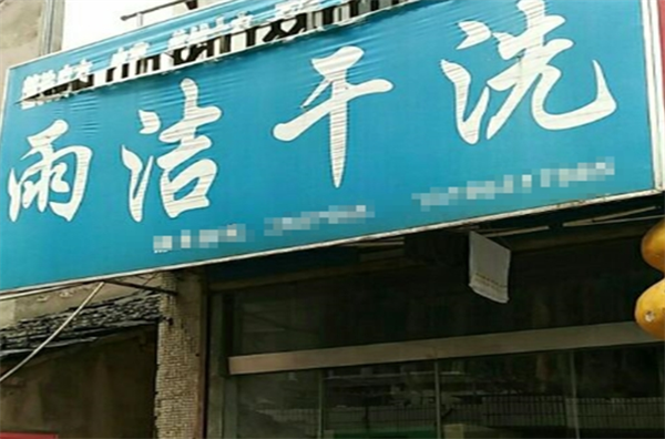 雨潔干洗店加盟