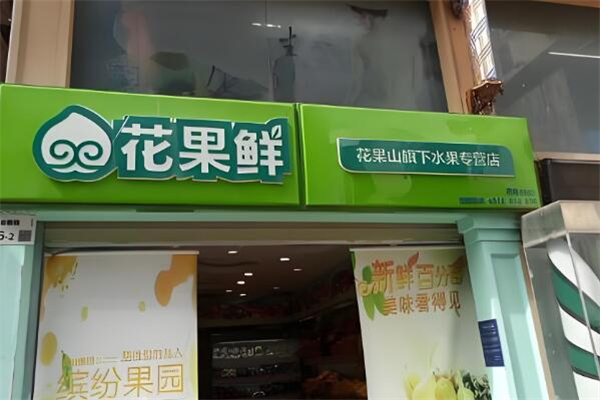 花果鮮水果加盟