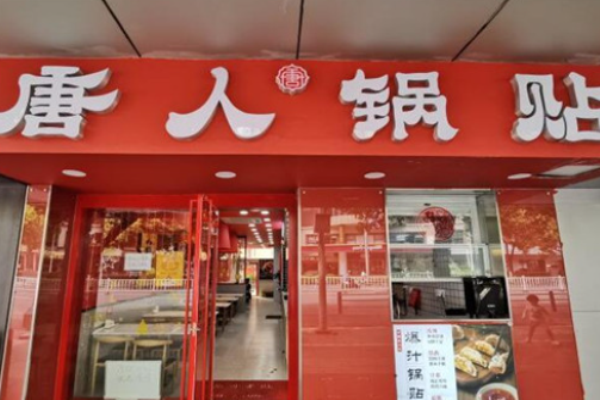 唐人鍋貼加盟