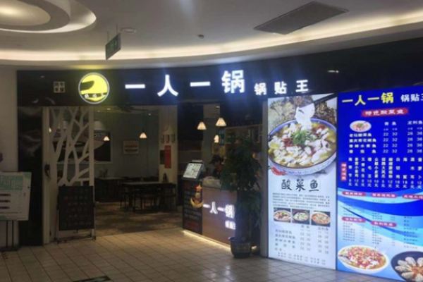 一人一鍋鍋貼王加盟