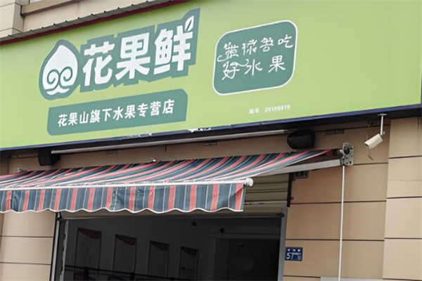 花果鮮水果加盟