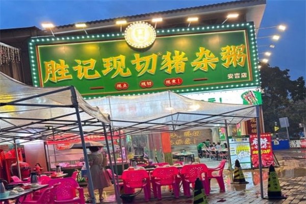 勝記現(xiàn)切豬雜粥加盟