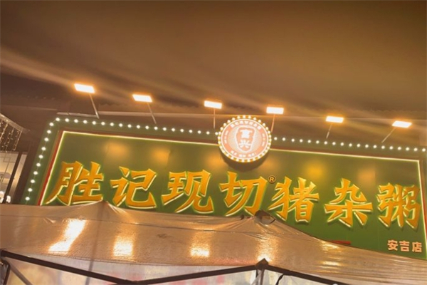 勝記現(xiàn)切豬雜粥加盟