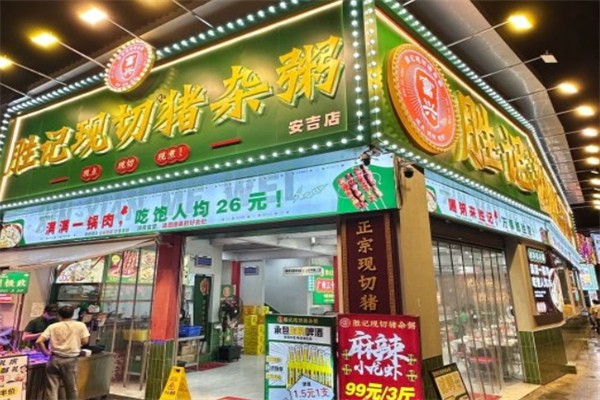 勝記現(xiàn)切豬雜粥加盟
