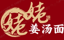 姥姥姜湯面加盟