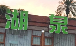 彌勒湖泉酒店加盟