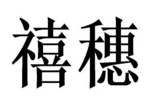 禧穗茶點(diǎn)加盟