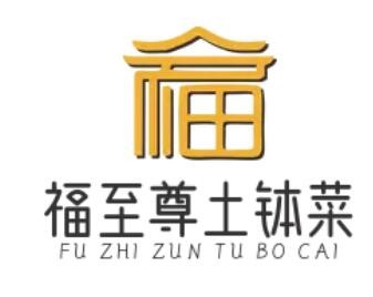 福至尊土缽菜加盟