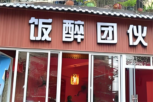 飯醉團伙餛飩加盟