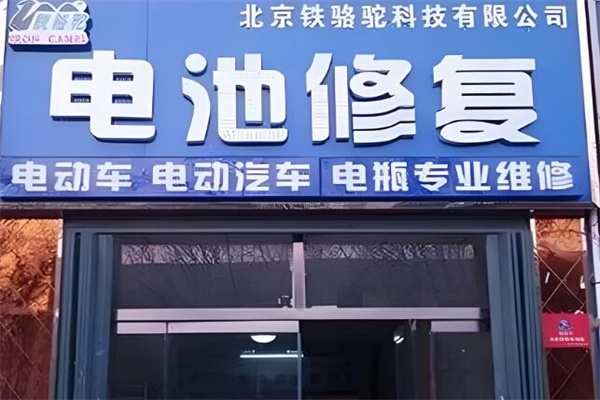 鐵駱駝電瓶修復(fù)技術(shù)加盟