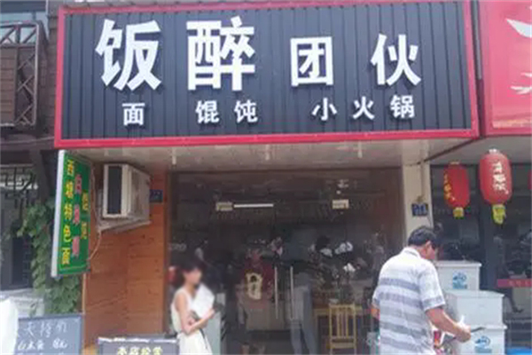 飯醉團伙餛飩加盟