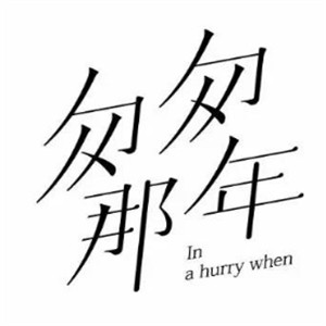 匆匆那年回憶主題飲吧加盟