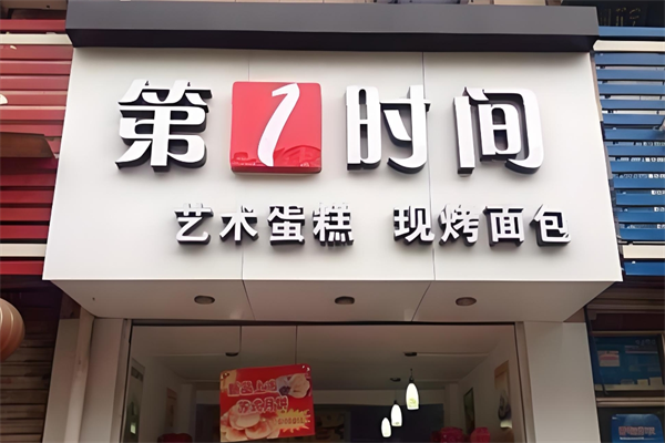 第一時(shí)間蛋糕店加盟