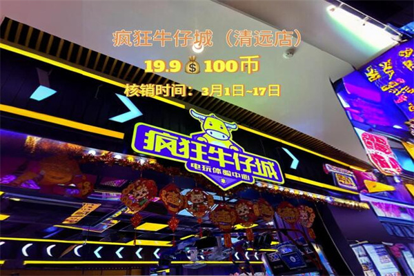 瘋狂牛仔城加盟