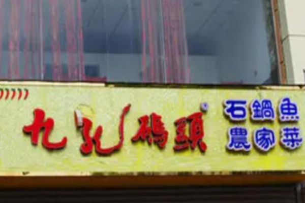 九龍碼頭石鍋魚(yú)加盟