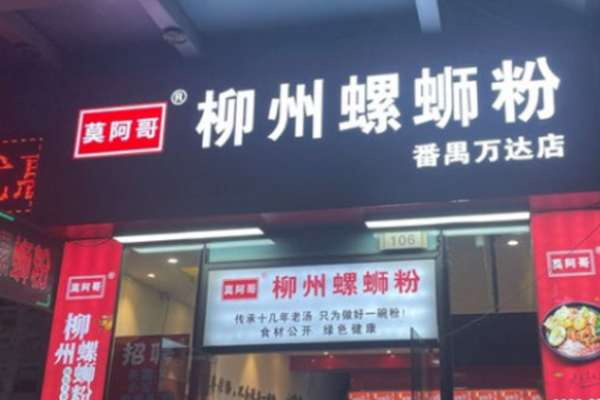 莫阿哥柳州螺螄粉加盟