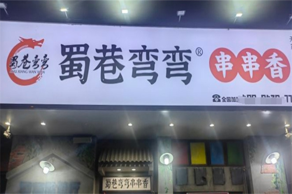 蜀巷彎彎串串香加盟