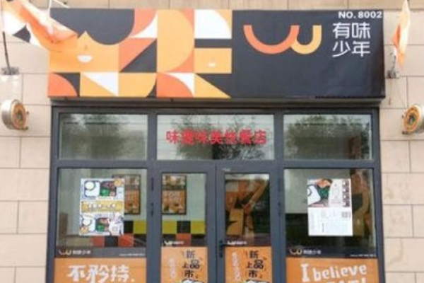 有味少年便當加盟