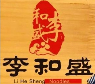 李和盛面館加盟