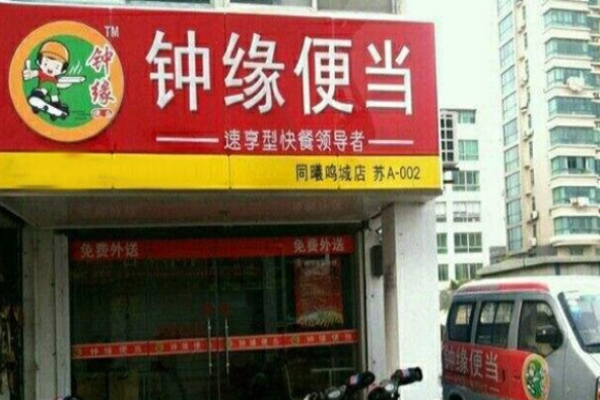 鐘緣便當(dāng)加盟