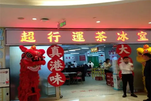 超行運茶冰室
