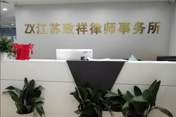 致祥律師事務(wù)所加盟