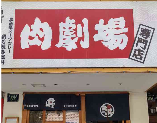 滿丼肉劇場加盟