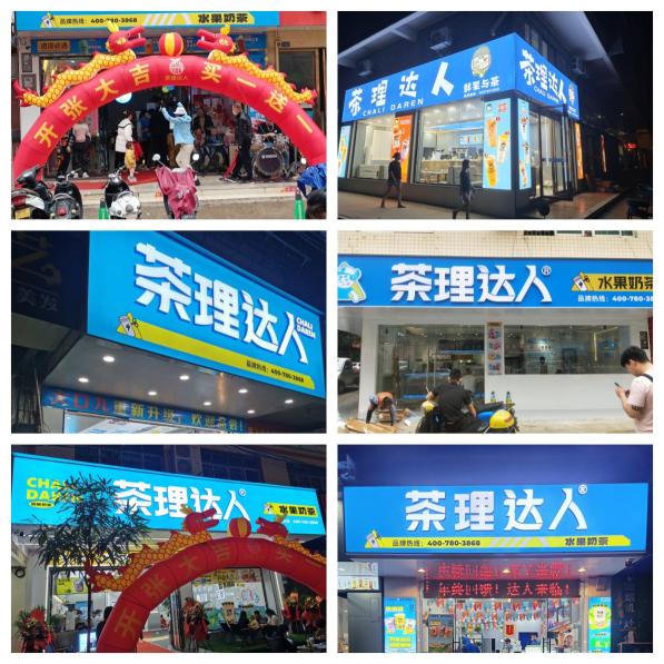 茶理達人加盟