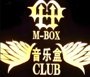 mbox酒吧加盟