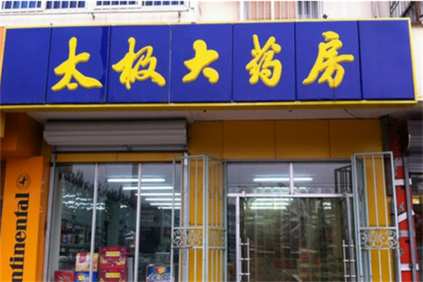 太極大藥店加盟