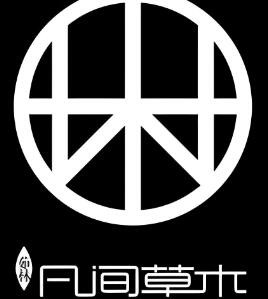 凡間草木加盟