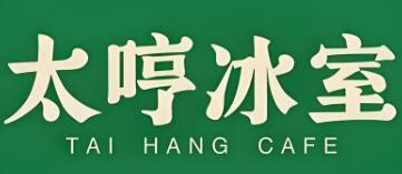 太哼冰室港式茶餐廳加盟