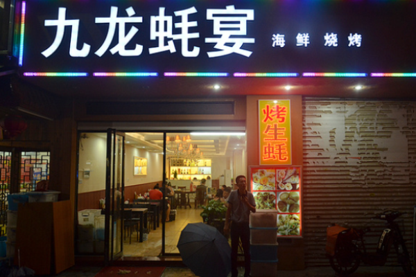 九龍蠔宴加盟
