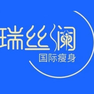 瑞絲瀾國(guó)際瘦身加盟