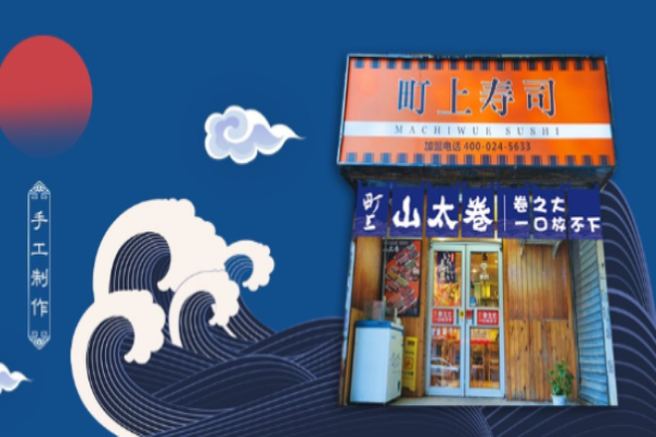 町上壽司加盟店總部在哪，加盟官網(wǎng)是?