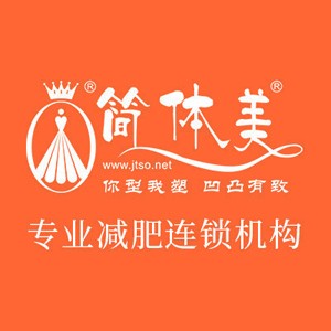 簡體美專業(yè)瘦身招商加盟