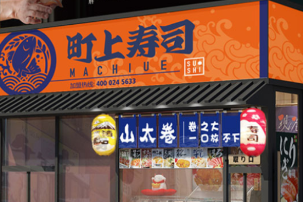町上壽司加盟