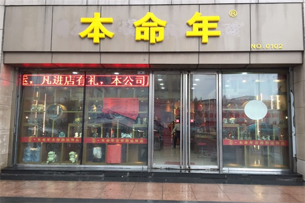 本命年專賣店加盟