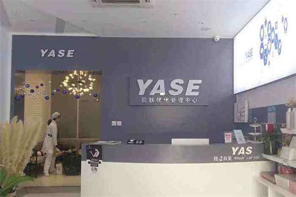 yase雅瑟科美皮膚管理加盟